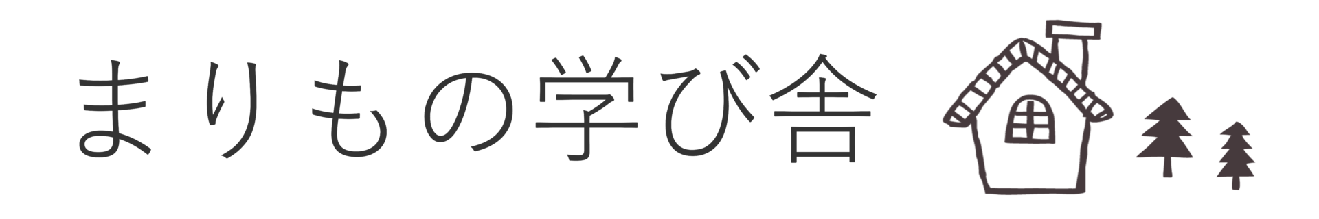 まりもの学び舎